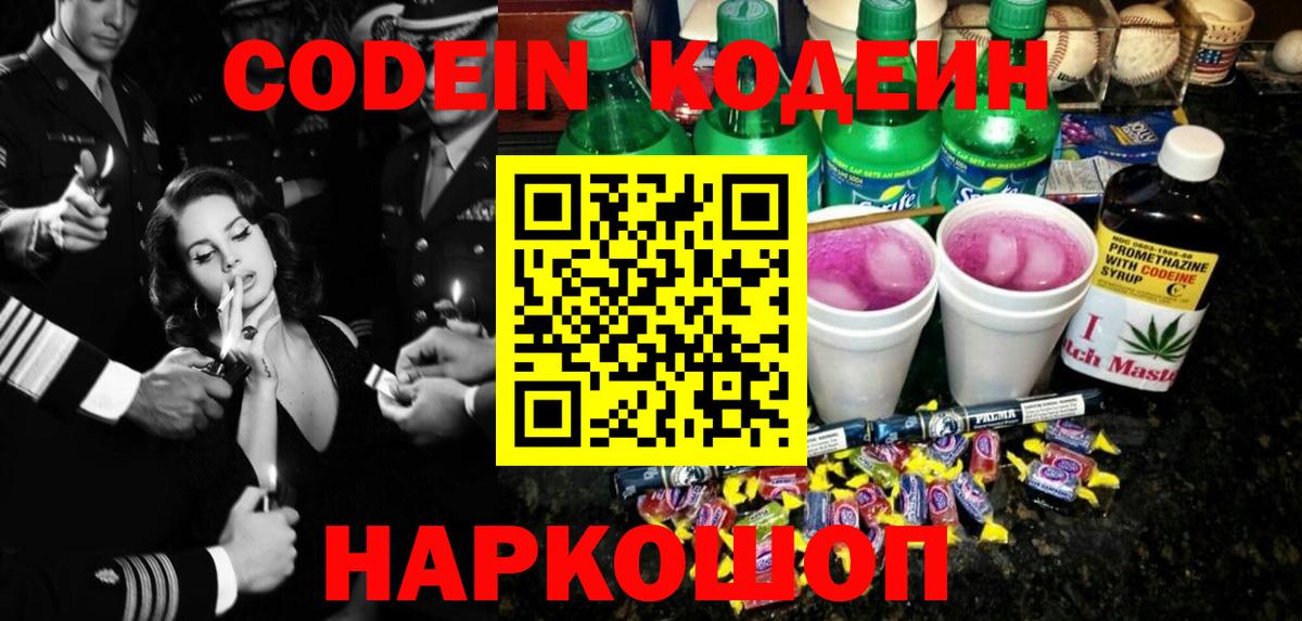 Кодеин Purple Drank  Вход с VPN  Тельмана 